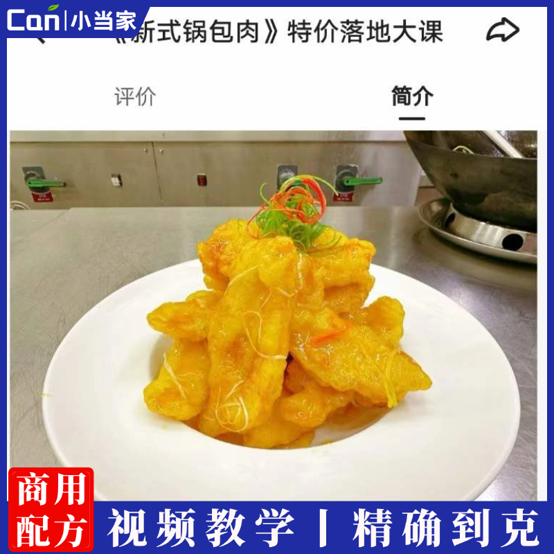 新派锅包肉糊技术配方小吃锅包肉特色菜炒菜制作资料教程视频教学-餐饮小当家