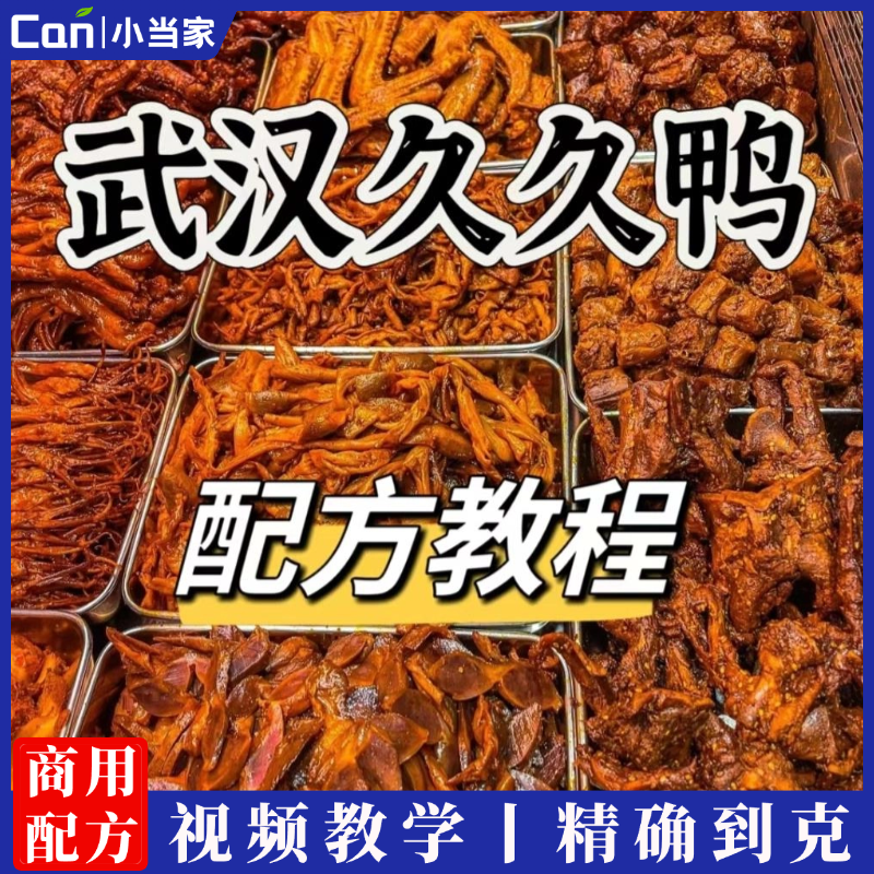 久久鸭脖技术配方麻辣五香甜辣口味卤汤卤料调料配比荤素菜品制作视频教学-餐饮小当家