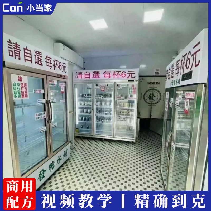 自助糖水摆地摊餐饮配方技术制作开店创业教程培训商用-餐饮小当家