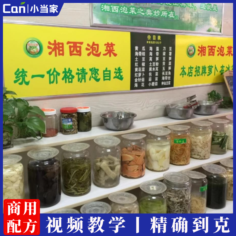 实体店正宗湖南湘西泡菜教程萝卜全套小吃技术商用配方视频培训制作做法秘方-餐饮小当家