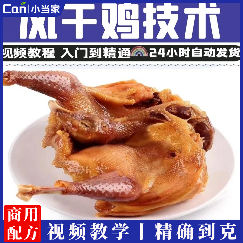 麻辣风干鸡技术教程五香风干鸡配方小吃技术卤菜卤肉川味熟食开店-餐饮小当家