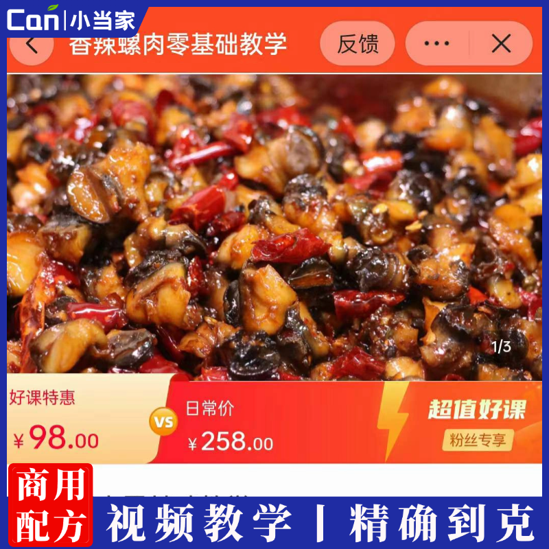 香辣螺肉制作工艺及零基础教学视频-餐饮小当家