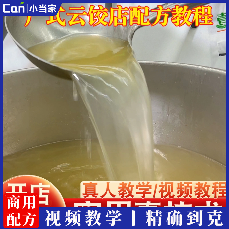 广式云饺店配方皮馅面汤商用加盟开店创业整套技术教程小吃店培训-餐饮小当家