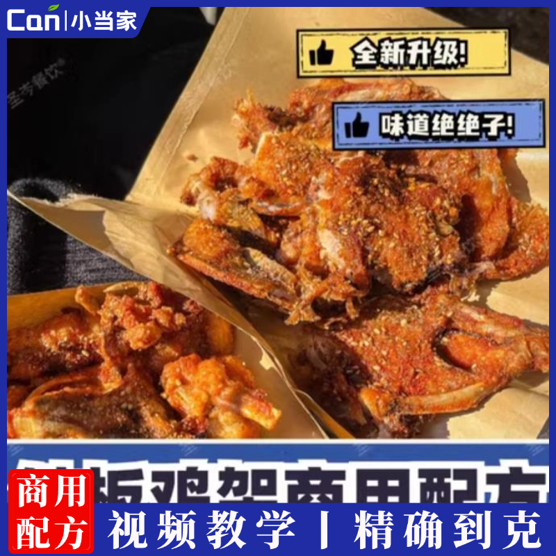 商用网红东北沈阳铁板鸡架技术商用油炸小吃配方腌制摆摊小吃视频教程-餐饮小当家