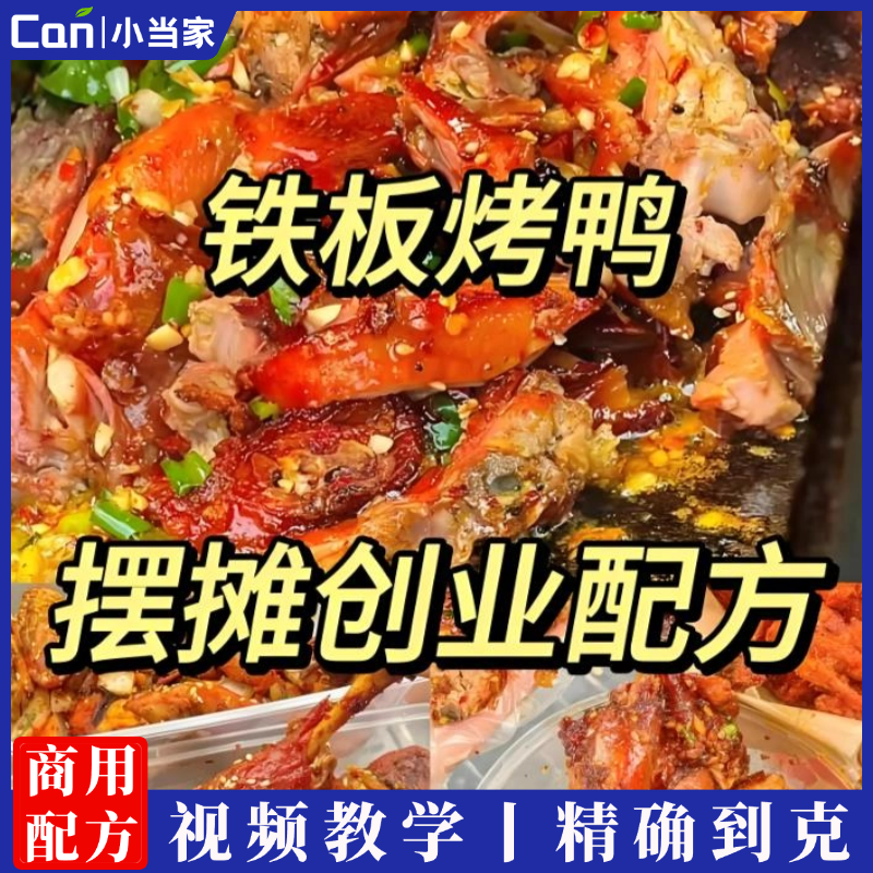 网红铁板鸭小吃技术配方腌料铁板烤鸭手撕鸭餐饮美食培训视频教程-餐饮小当家