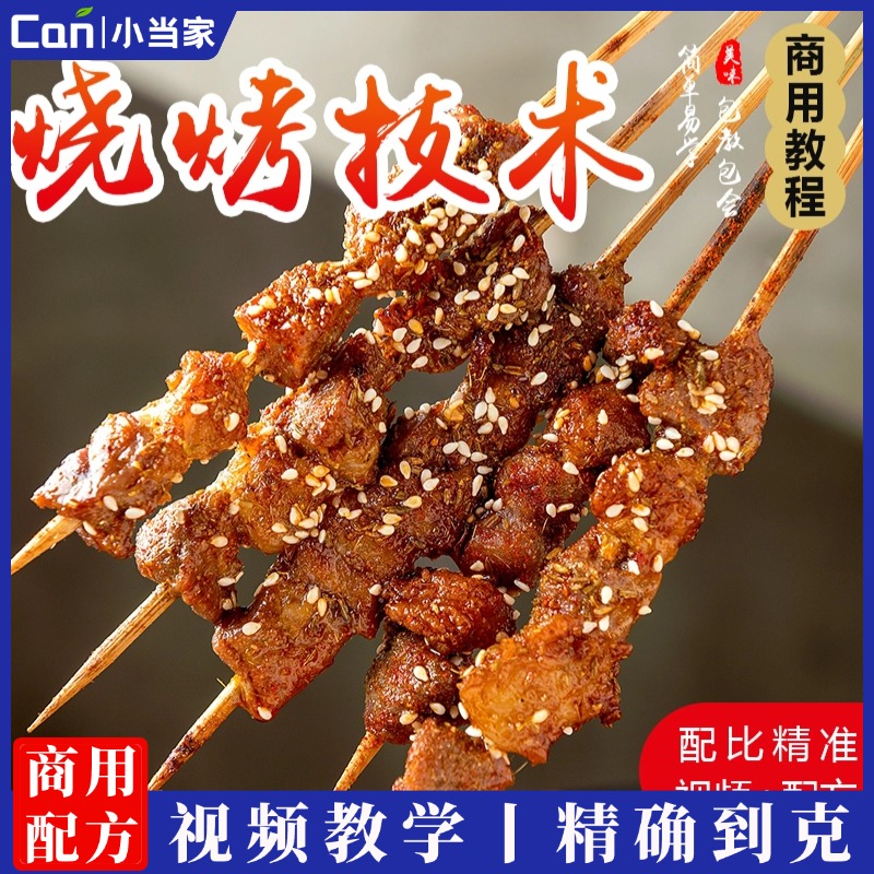 商用烧烤技术配方教程锦州特色小吃开店视频培训大全学烤串酱做法-餐饮小当家