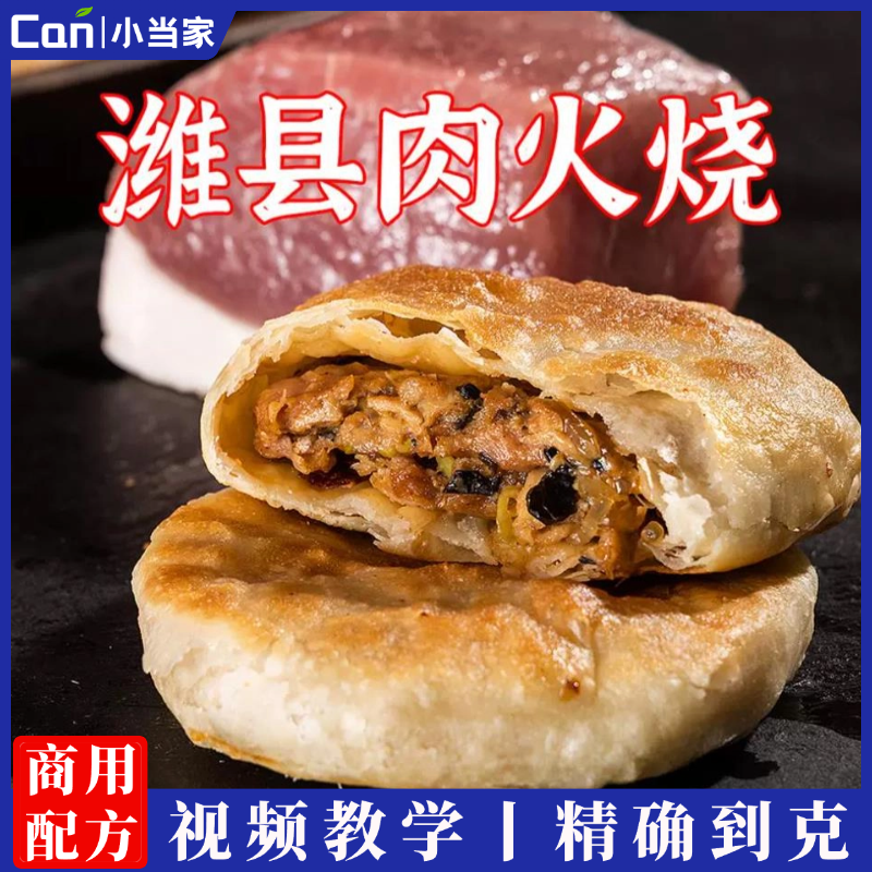 正宗潍坊肉火烧技术配方视频教程教学特色小吃培训做法商用-餐饮小当家