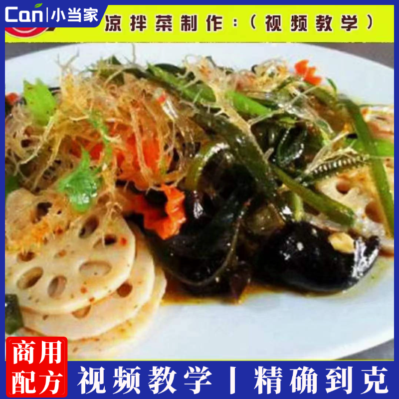 贵州哆佰味凉拌菜制作教学视频-餐饮小当家
