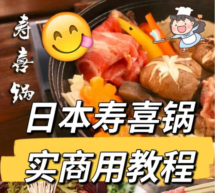 商用寿喜锅教程寿喜锅配方日本料理制作教程