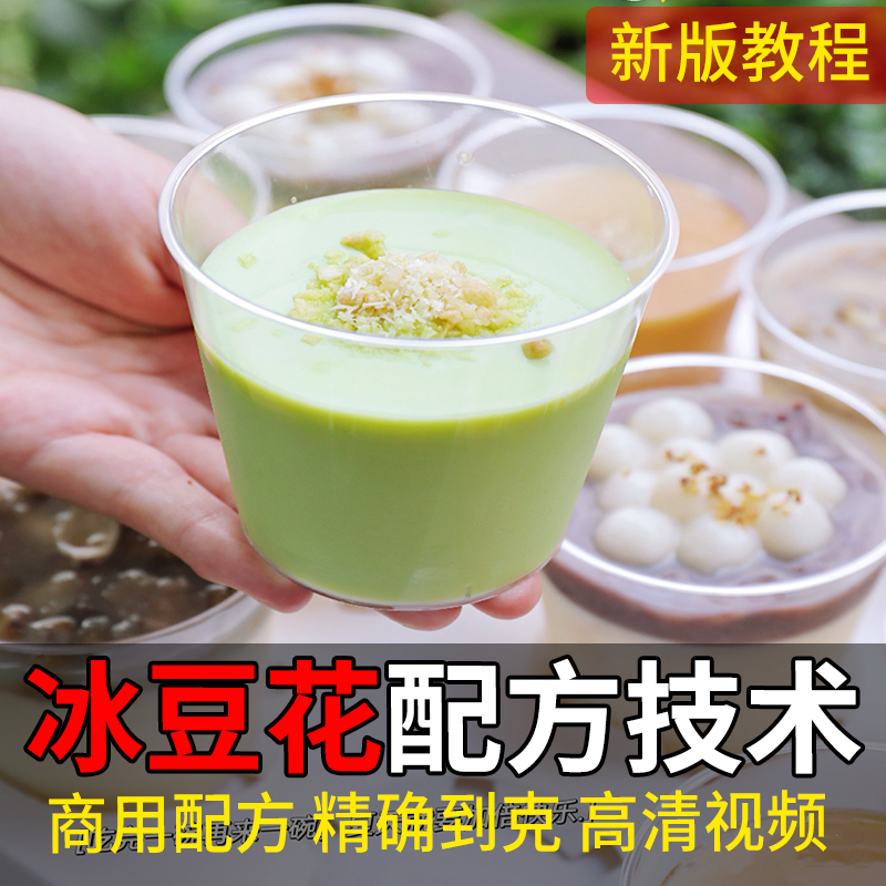 冰豆花技术配方网红冰豆花甜品小吃制作教程商用视频摆摊开店培训