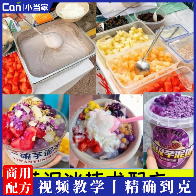 手搓紫薯芋泥冰牛奶冰网红小吃制作技术配方教程视频摆摊小吃创业项目-餐饮小当家
