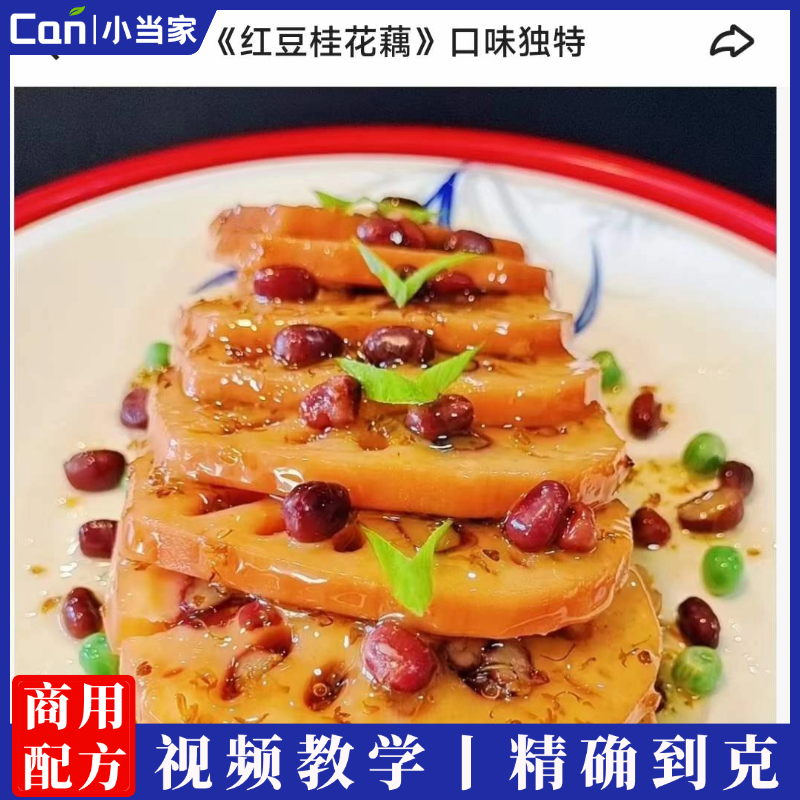 红豆桂花藕制作技术视频教程-餐饮小当家