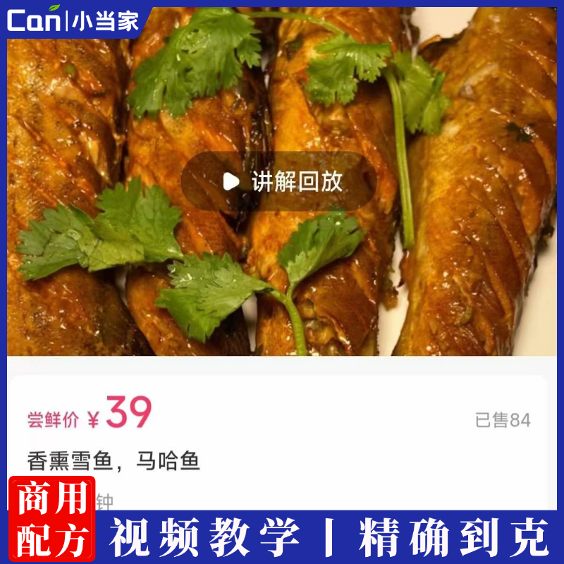 胡老师-香熏雪鱼，马哈鱼制作技术视频教程-餐饮小当家