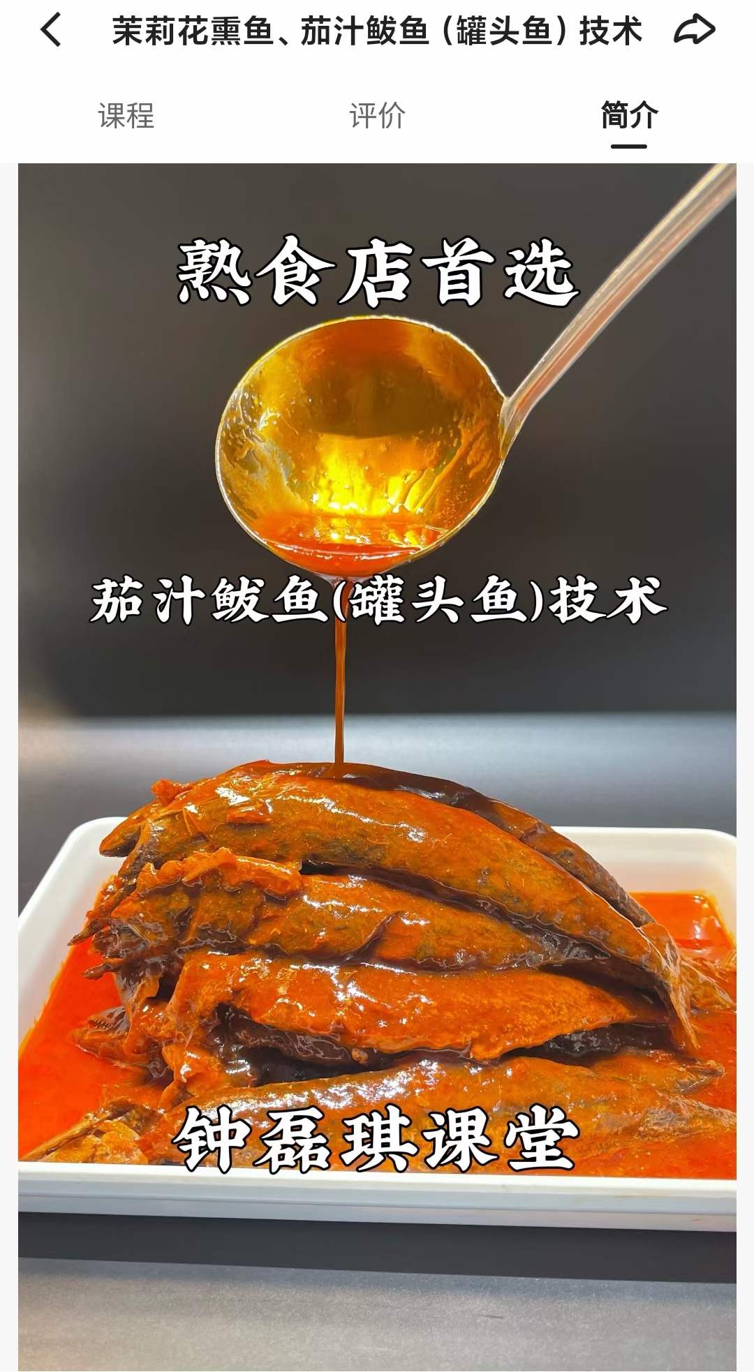 茉莉花熏鱼、茄汁鲅鱼(罐头鱼）技术配方视频教程