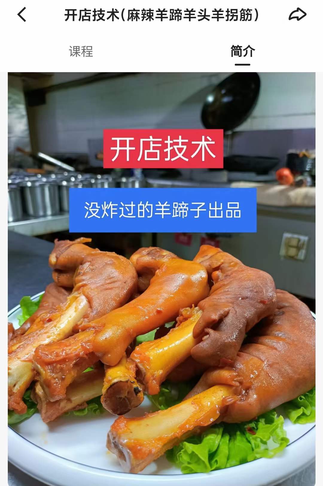 麻辣羊蹄羊头羊拐筋制作技术小吃卤菜卤肉卤水配方资料教程培训视频