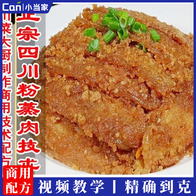 四川粉蒸肉商用技术配方资料教程培训方法视频教学-餐饮小当家