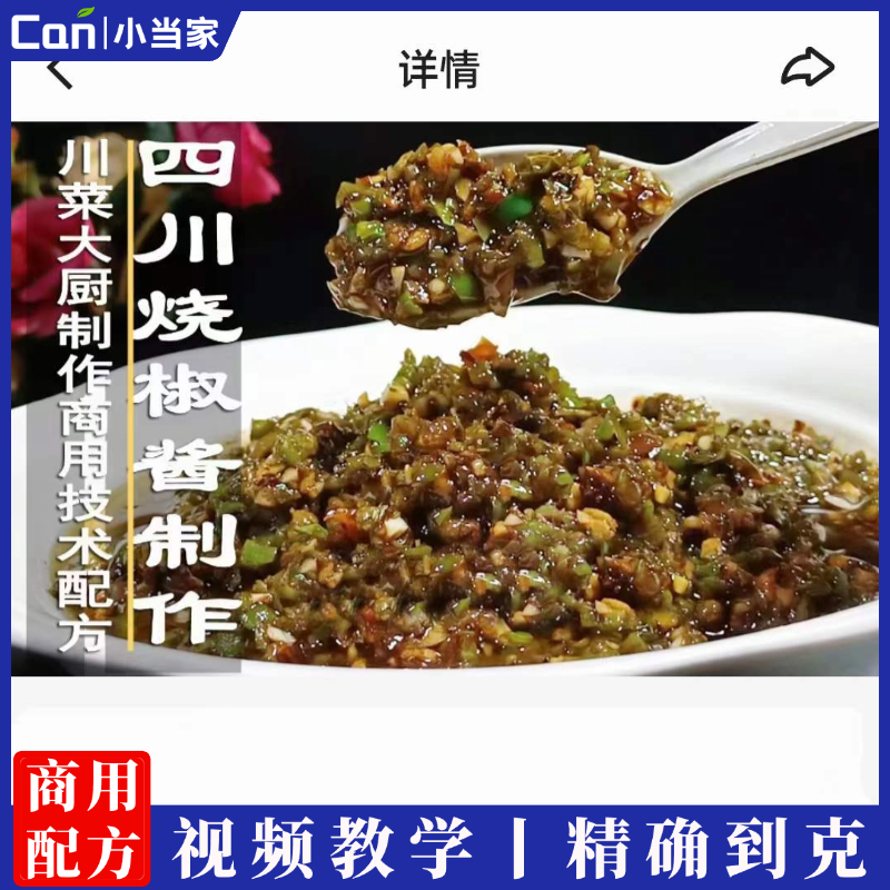 川味烧椒酱技术配方资料教程培训方法视频教学-餐饮小当家