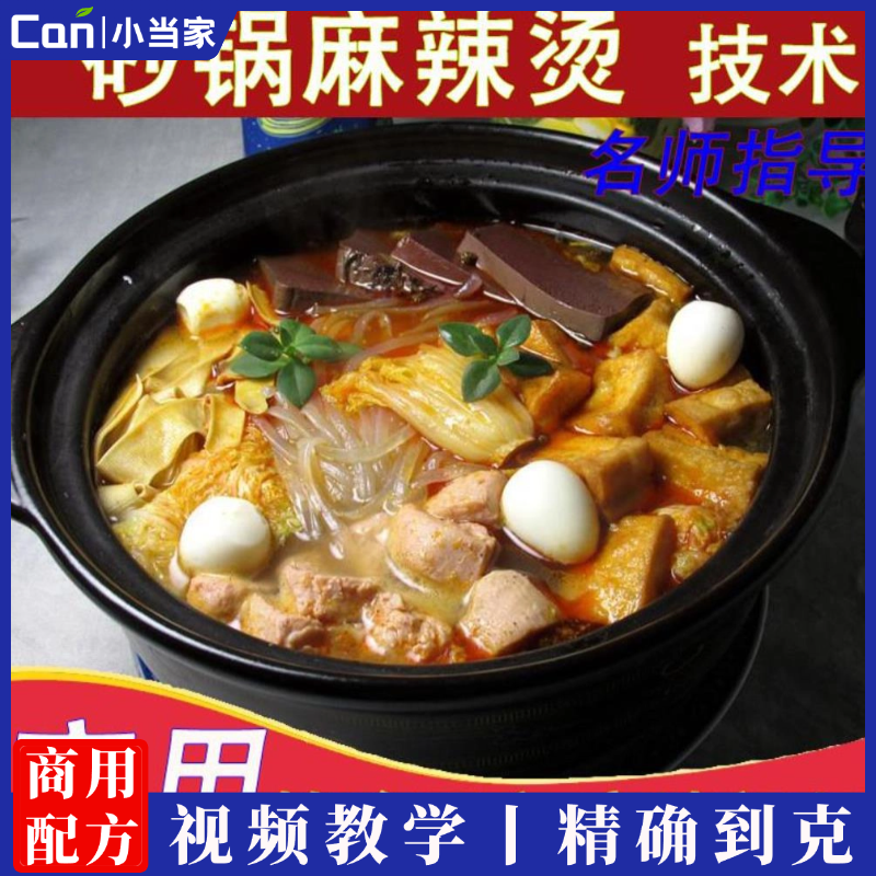 正宗商用砂锅麻辣烫底料配方技术教程红油麻辣烫冒菜串串香资料-餐饮小当家