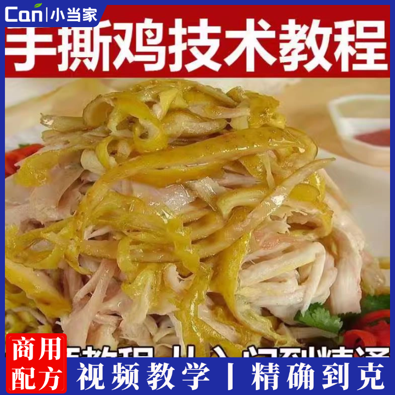 五香手撕鸡技术配方卤水卤菜卤鸡手撕鸡资料教程小吃培训制作视频教学-餐饮小当家