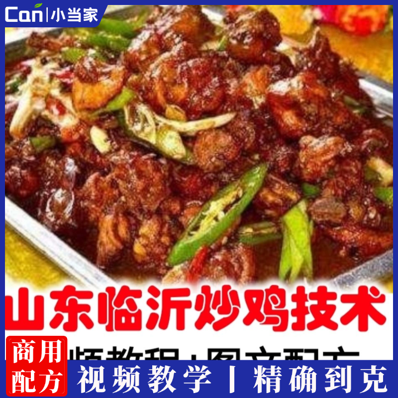 临沂炒鸡技术 网红山东炒鸡技术配方视频调料比例视频教程-餐饮小当家