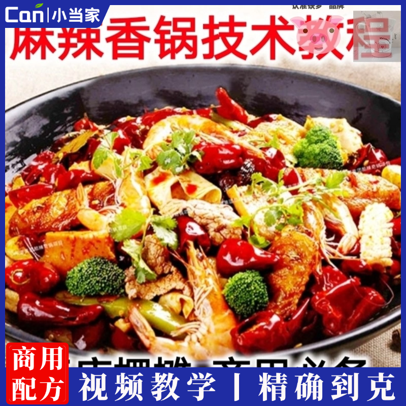 麻辣香锅配方技术方案正宗干锅小吃麻辣香锅商用做法开店摆摊教程-餐饮小当家