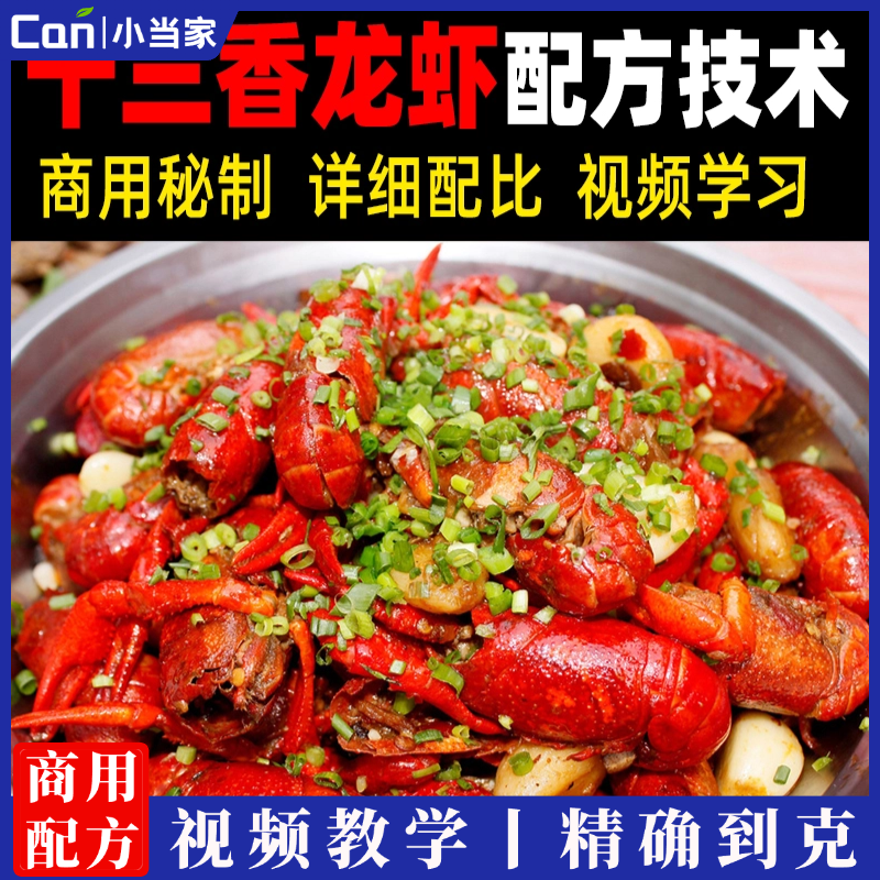 商用夏季夜市摆摊热销小吃十三香小龙虾制作方法配方技术视频教程-餐饮小当家