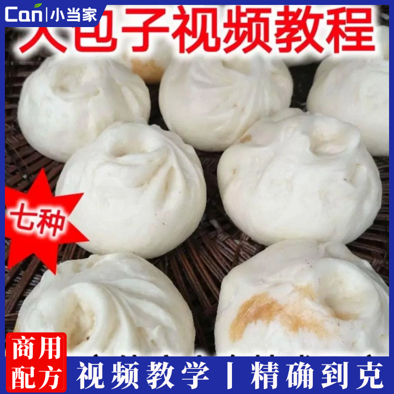 商用大包子小吃技术配方调馅发面视频教程创业早餐粥品小咸菜制作视频教程-餐饮小当家