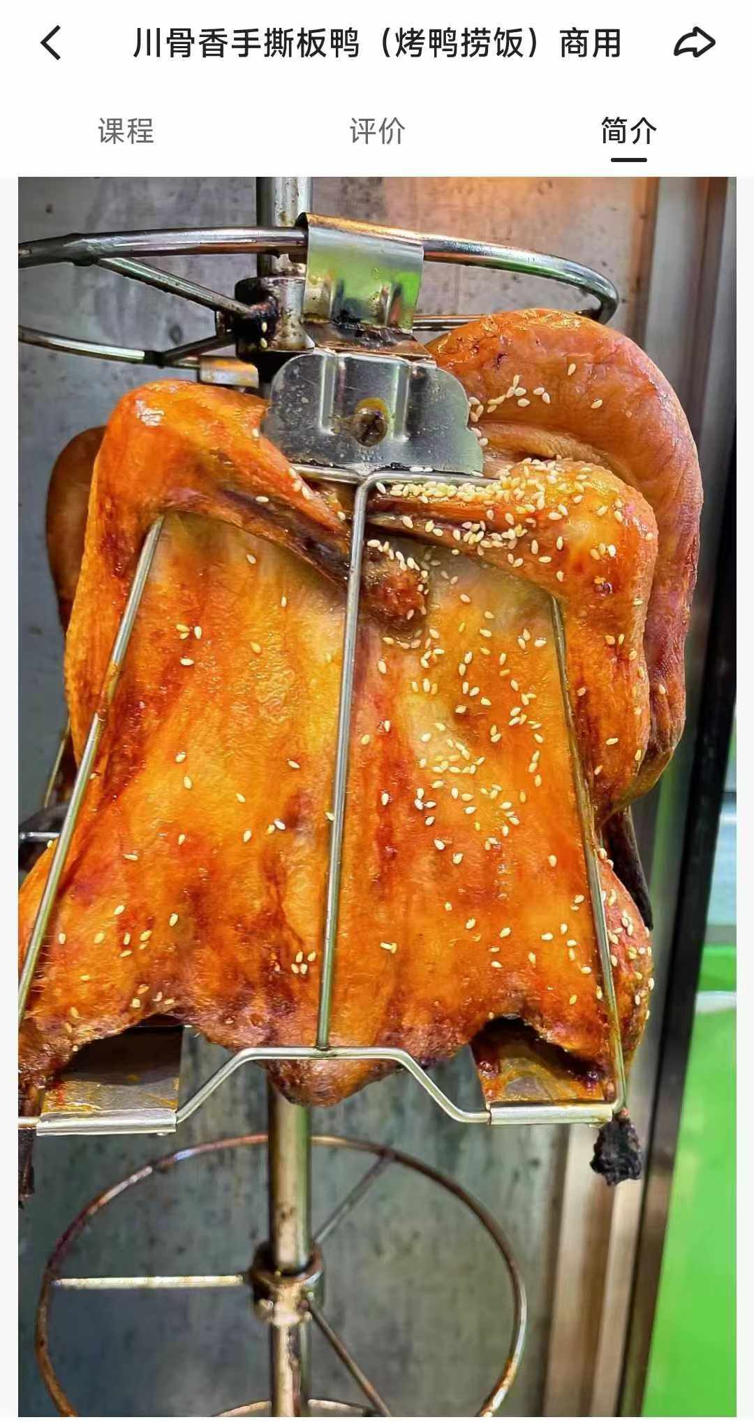 川骨香手撕板鸭(烤鸭捞饭)商用技术配方资料教程小吃培训方法视频教学