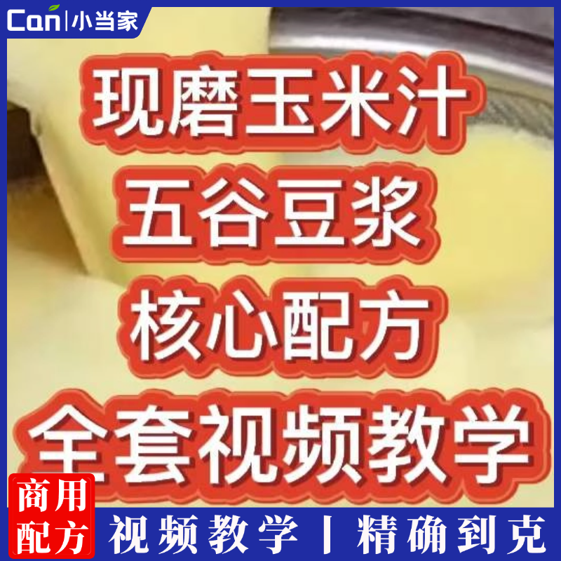 现磨玉米汁+五谷豆浆技术配方现磨豆浆技术配方五谷豆浆技术配方豆浆早餐饮品小吃配方-餐饮小当家