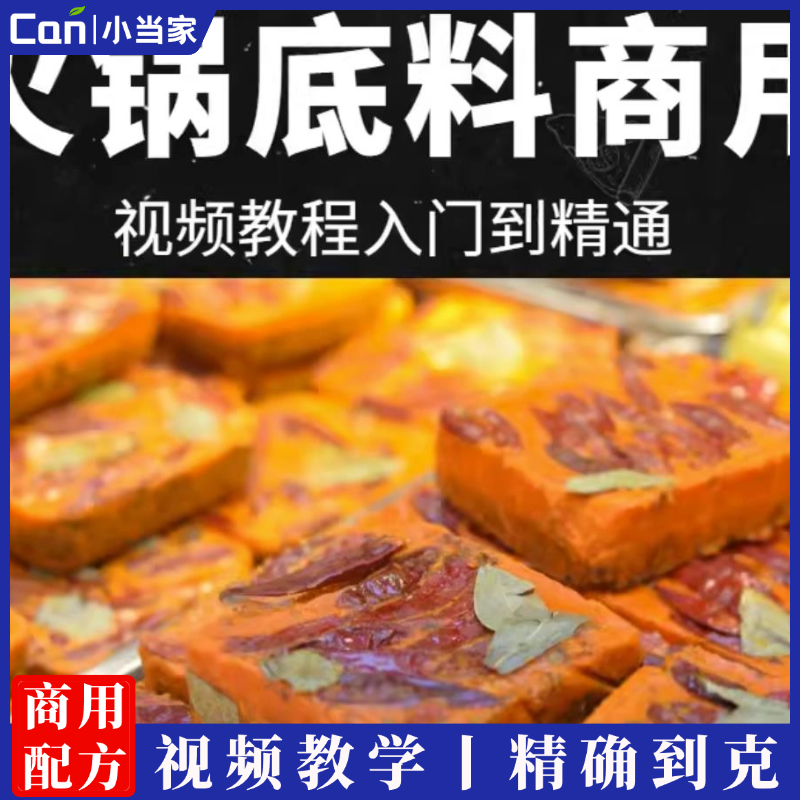 火锅底料配方技术秘方大全教程商用四川重庆捞清油开店培训视频-餐饮小当家