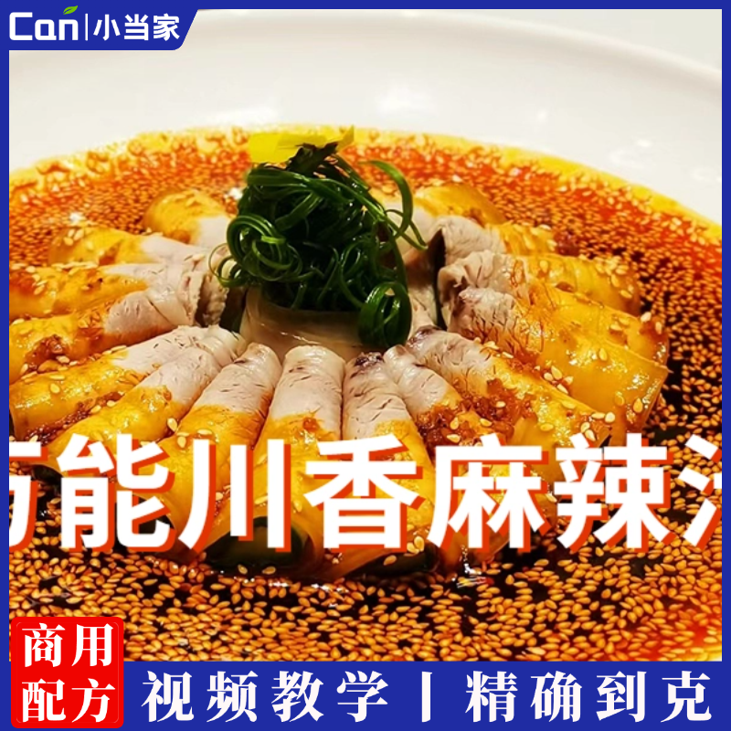万能川香麻辣汁调制方法技术配方视频教程-餐饮小当家