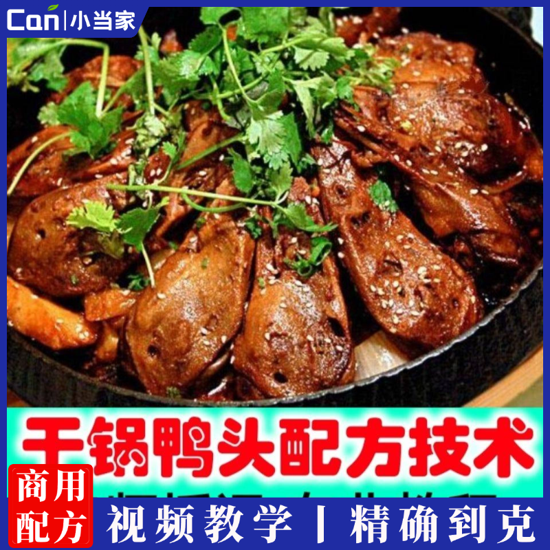 干锅鸭头技术配方 干锅辣鸭头做法调料底料干锅酱料开店摆摊教程-餐饮小当家