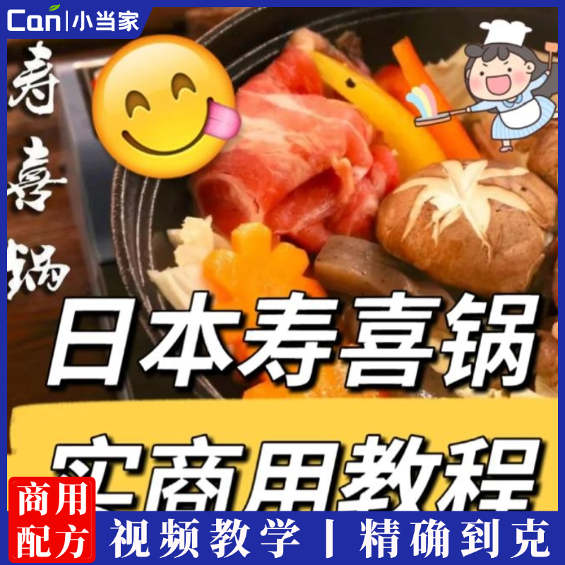 商用寿喜锅教程寿喜锅配方日本料理制作教程-餐饮小当家