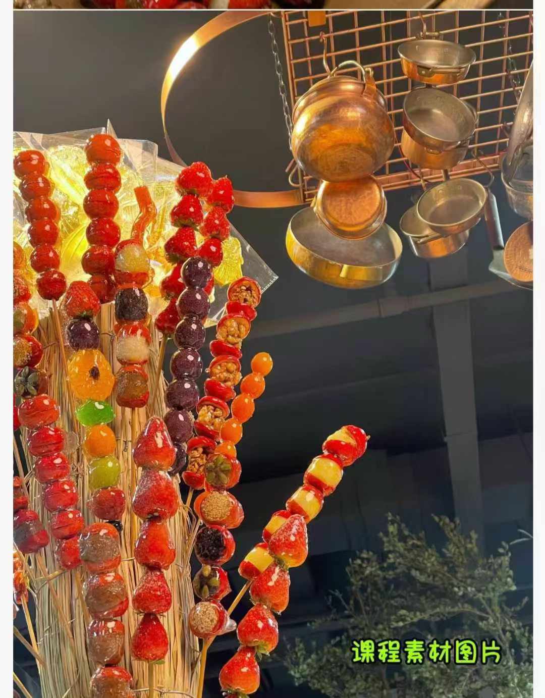 冰糖葫芦技术配核心小料不化糖技术包括各式各样冰糖葫芦小吃技术