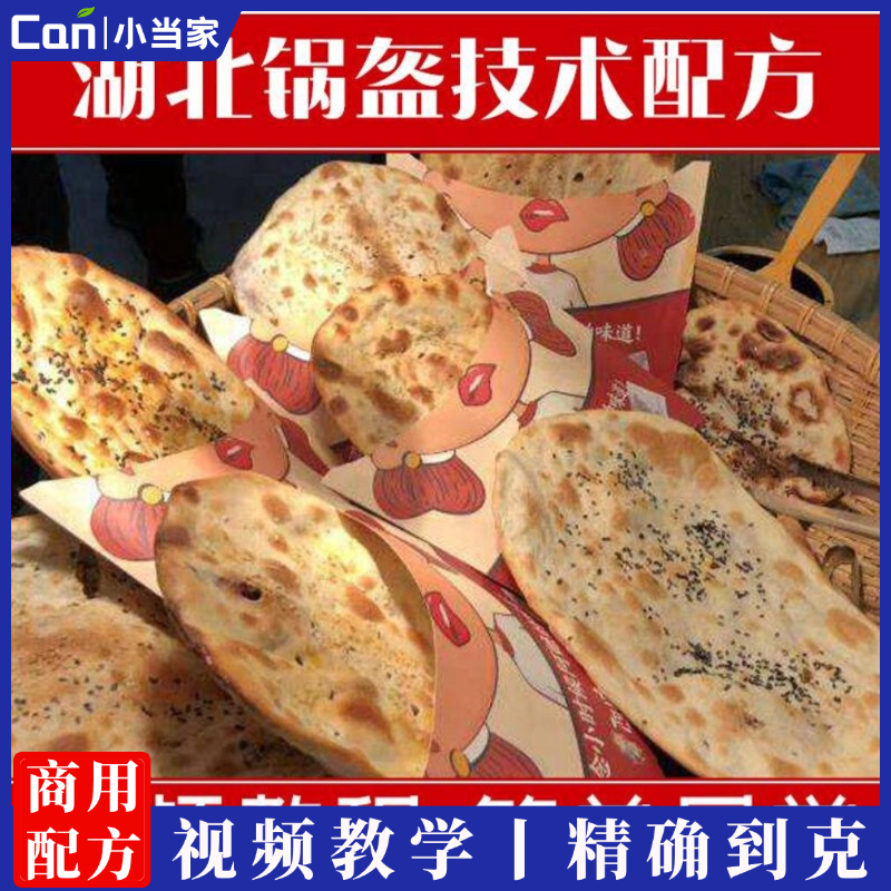早餐摆摊小吃湖北荆州公安锅盔技术配方特色烧饼制作技术视频教程-餐饮小当家
