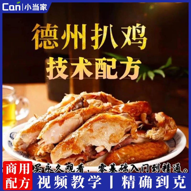 正宗德州扒鸡制作方法 烧鸡卤鸡扒鸡技术配方 做德州扒鸡小吃培训教程-餐饮小当家