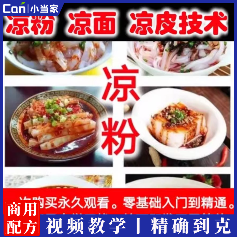 凉皮凉粉凉面制作技术配方高清视频教程零基础摆摊创业特色小吃配方-餐饮小当家