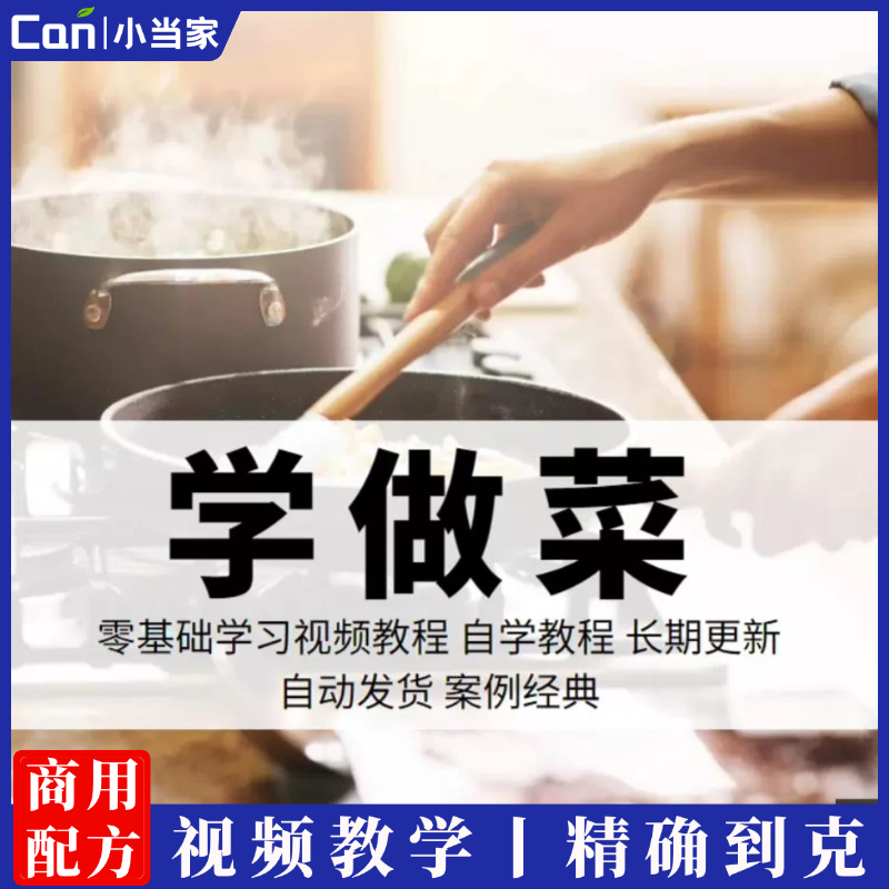 学做菜家常菜视频教程虓先生的菜（13套）教学培训课程在线自学零基础入门精通教程-餐饮小当家