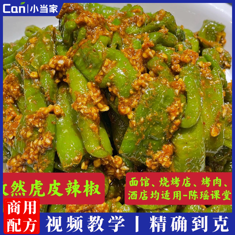 孜然虎皮辣椒制作技术视频教程-餐饮小当家