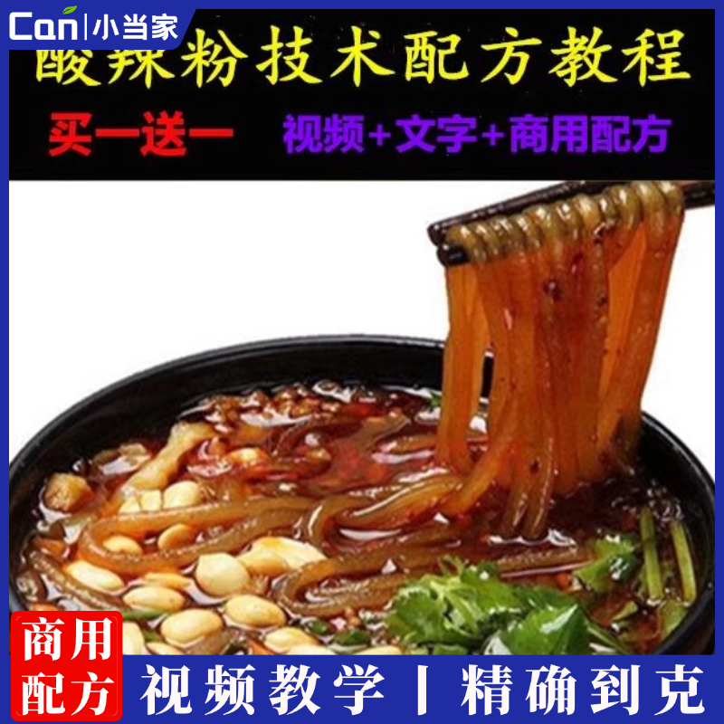 正宗重庆酸辣粉技术配方里脊夹饼商业技术早餐小吃开店摆摊制作教程商用视频-餐饮小当家