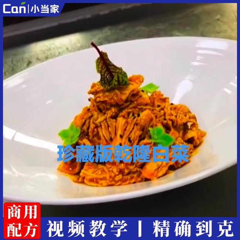 乾隆白菜文字配方及麻酱调制视频操作讲解-餐饮小当家