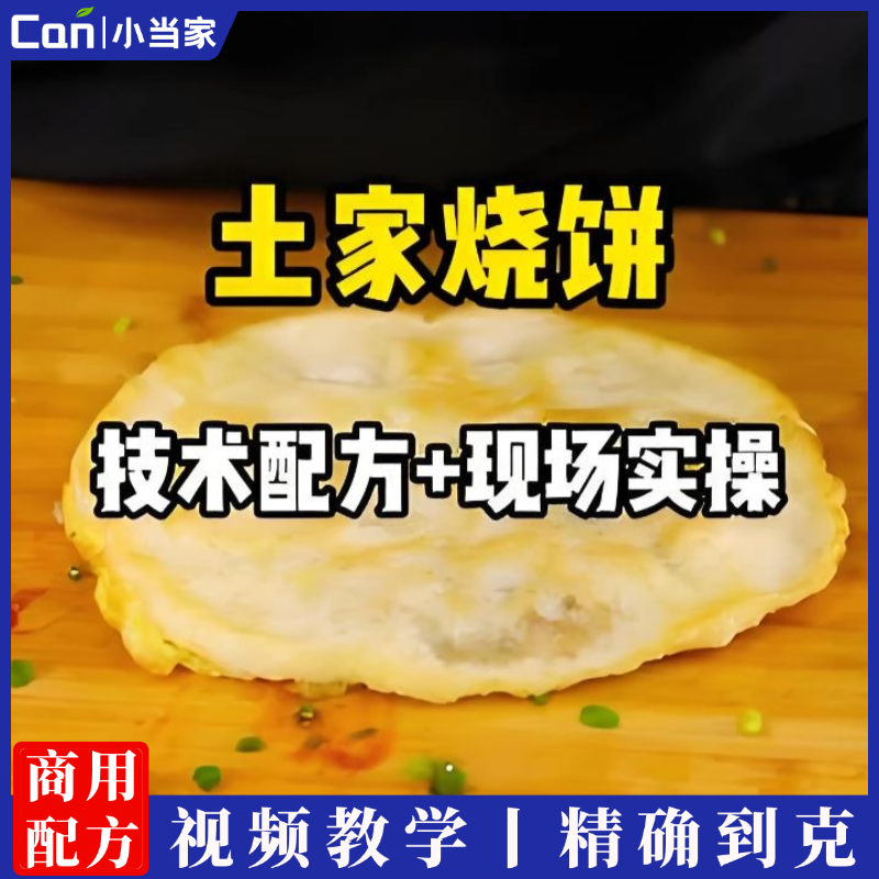 正宗商业版土家烧饼做法，附全套技术视频，详细配方比例-餐饮小当家