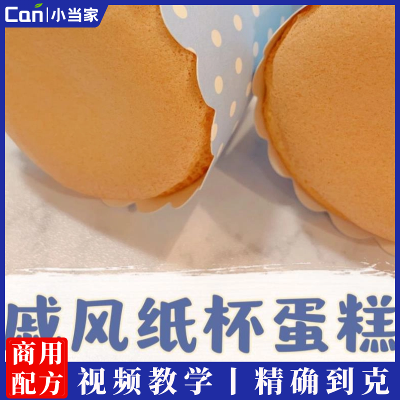 戚风纸杯蛋糕商用技术配方戚风蛋糕配方制作视频教程糕点技术配方-餐饮小当家