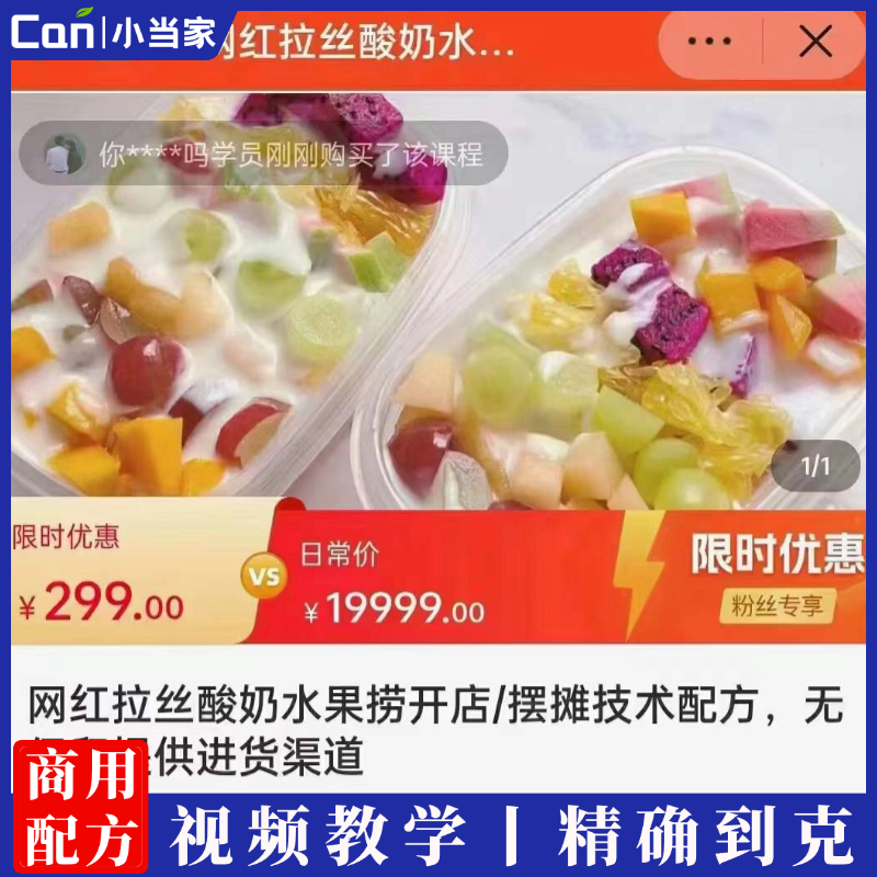 网红拉丝酸奶水果捞开店摆摊技术配方资料教程小吃培训方法视频教学-餐饮小当家