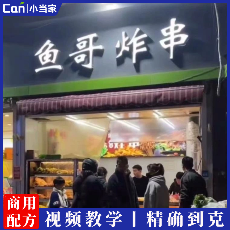 徐州鱼哥炸串技术配方油炸串串秘制商用酱料撒料鱼哥小吃培训视频教程-餐饮小当家