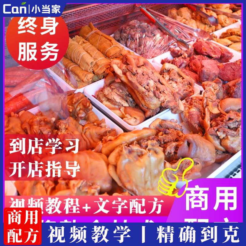 正宗北方熏酱熟食技术商用卤水配方开店创业卤肉卤菜摆摊视频教程-餐饮小当家