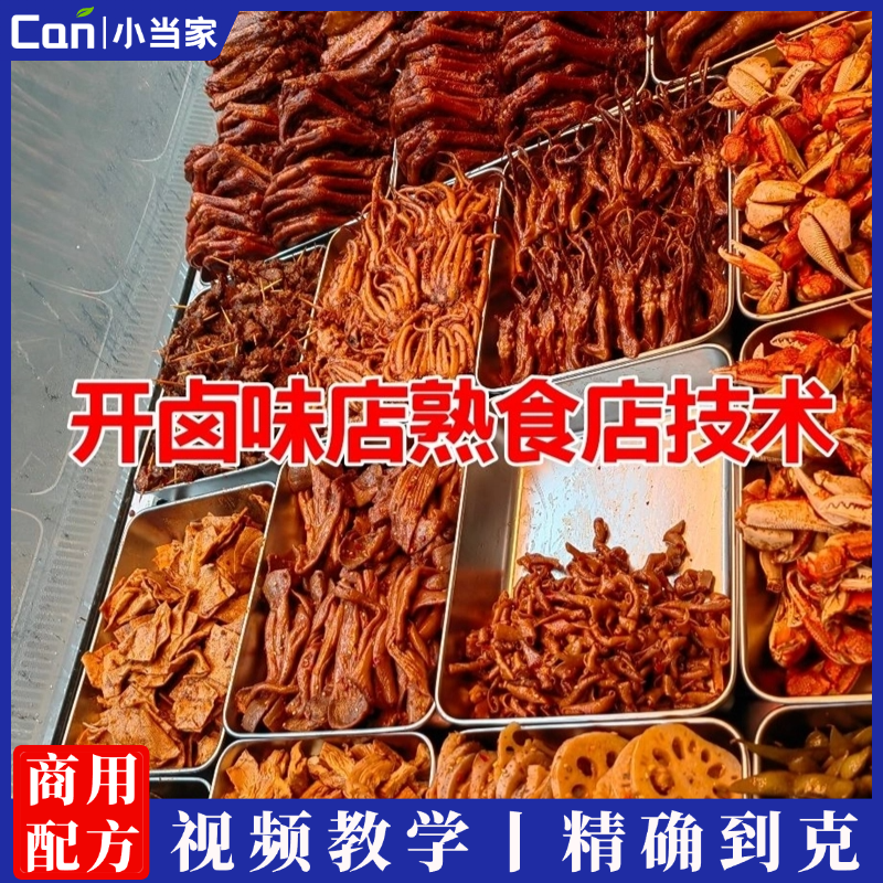 开熟食店技术培训教学 开卤菜店 开卤味店教学卤菜卤肉全套技术配方-餐饮小当家