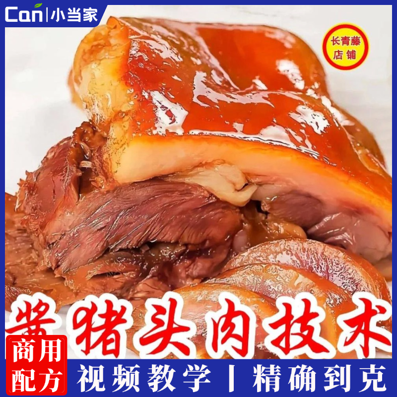 开卤肉店酱猪头肉配方技术 实体店卤猪头肉技术卤料制作视频教程-餐饮小当家