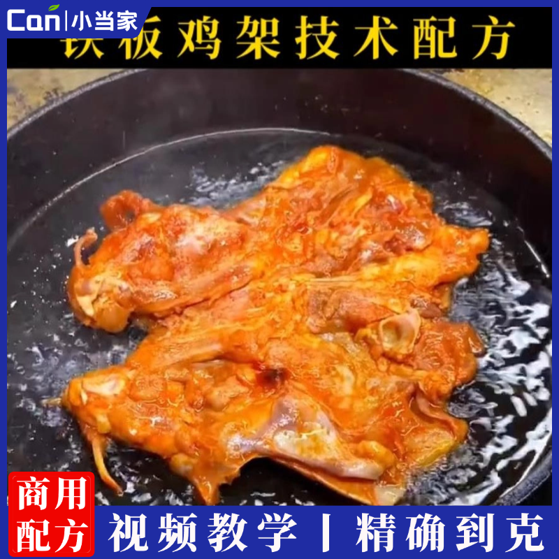 正宗铁板鸡架技术配方教程刷酱铁板鸡架配方视频教程味道正宗-餐饮小当家