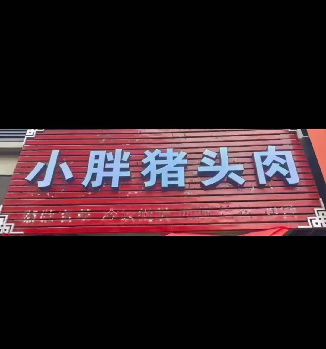 开卤肉店酱猪头肉配方技术 实体店卤猪头肉技术卤料制作视频教程